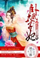 盛世嫡妃太子爷宠妻如命