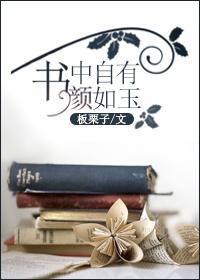 书中自有颜如聿