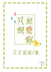 只想宠爱你by顾南烟笔趣阁