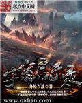 宇宙之战2-启示录兽、新妇与巴比伦