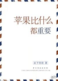苹果比其他水果
