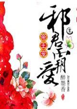 帝王宠邪君霸爱什么时候写的