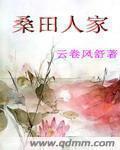 桑田的桑