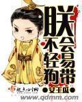 朕是不会轻易狗带的