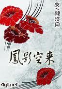 凤影空来讲什么
