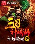 三国之最强神射