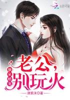 独家婚宠老公别玩火 潋紫沫