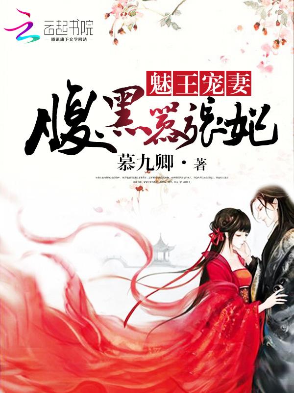 魅王宠妻鬼医纨绔妃百里红妆全本 顾染锦