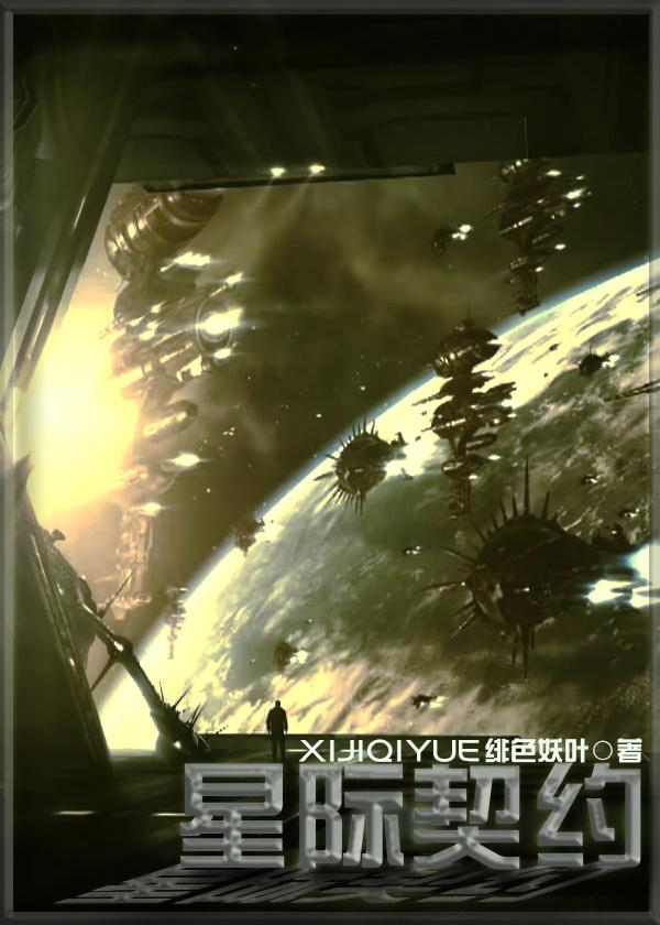 星际之终身契约