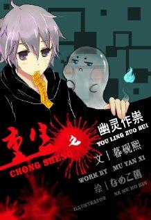 重生之幽灵棋手 by空灯流远