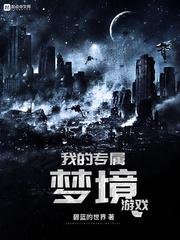 我的专属梦境游戏作者