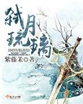 琉璃月是哪部电视剧