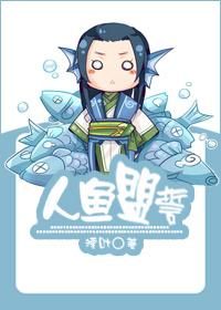 人鱼誓盟湮叶