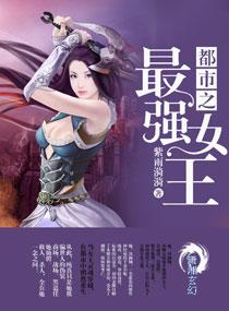 都市之最强女王花电影完整未删减版