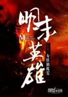 明末英雄传旧版免费