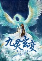 玄天九变