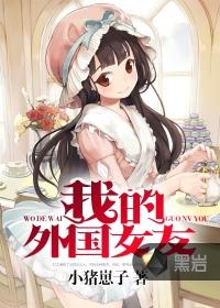 我的外国女友电影在线观看