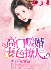 高门诱婚早安小萌妻书包网