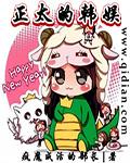 正太的韩娱女主