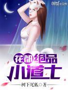 花都极品小道士无方