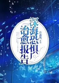 深海恐惧症福利图