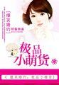 爆笑婚约极品小萌货