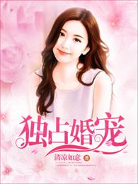 2.独占成婚