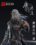 唐门六道之正英道长游戏