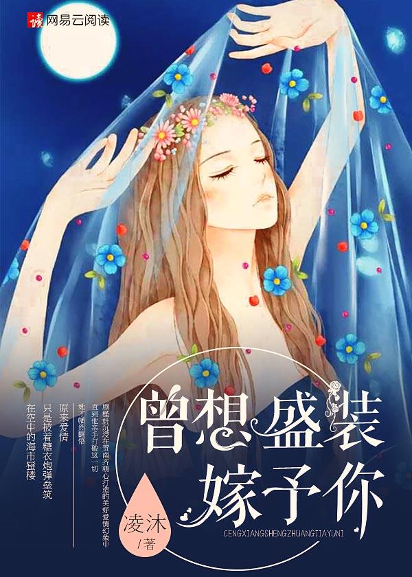 曾想盛装嫁给你全文阅读