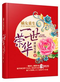 嫡女重生之第一世子妃