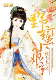 泰剧野蛮小妹第二季