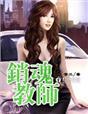 销魂教师刘一根李美英