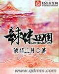 田园香家有辣椒小妻正版