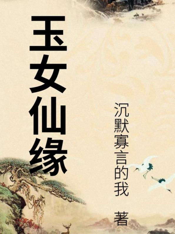 玉女是仙女吗
