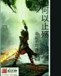 何以至此什么意思