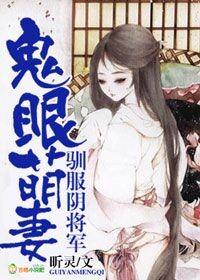 鬼眼萌妻全文免费阅读