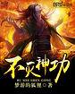 不灭神功在线看