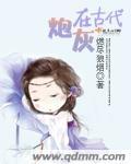 古代炮灰攻略