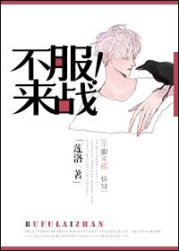 不服来战英语怎么说