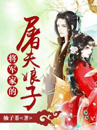 将军家的小夫郎免费阅读