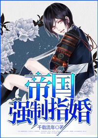 帝国指婚by