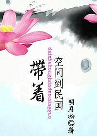 带着空间会民国