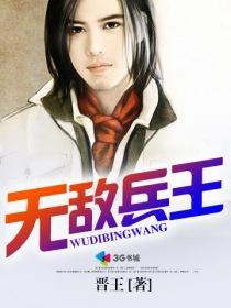 主角无敌的兵王