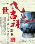 一世富贵大吉昌
