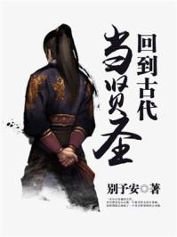 回到古代当圣贤漫画免费
