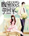 腹黑boss缠着我