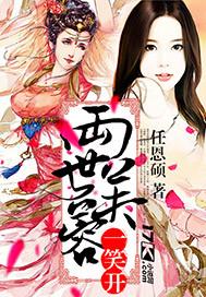 绣面芙蓉一笑开