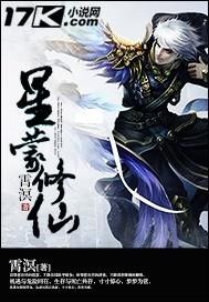 星蒙修仙大结局是什么