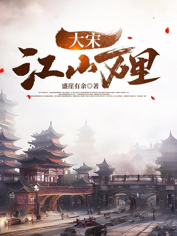 大宋万岁山