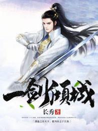 一剑倾城技能搭配